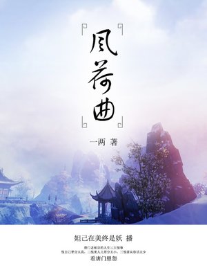 cover image of 风荷曲
